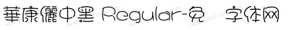 華康儷中黑 Regular字体转换